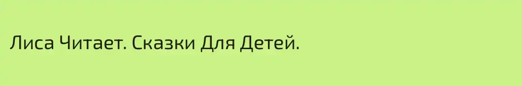 Лиса Читает. Сказки Для Детей.